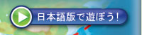 日本語版で遊ぼう!