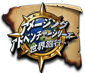 アメージング アドベンチャーシリーズ - 世界旅行 -