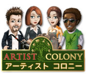 アーティスト コロニー