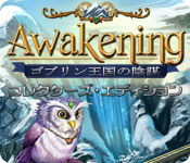 Awakening 3: ゴブリン王国の陰謀 コレクターズ・エディション