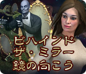ビハインド・ザ・ミラー:鏡の向こう