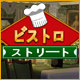 ビストロ ストリート