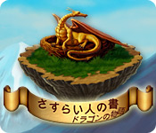 さすらい人の書：ドラゴンの物語