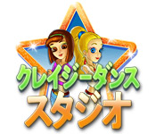 クレイジー・ダンス・スタジオ - タイム マネージメント ゲーム