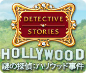 謎の探偵：ハリウッド事件 - アイテム探し ゲーム