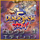 遊ぶ ダイナーダッシュ5 BOOMコレクターズ・エディション - タイム マネージメント ゲーム