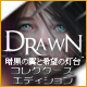 Drawn：暗黒の翼と希望の灯台 コレクターズ・エディション