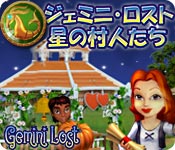 ジェミニ・ロスト：星の村人たち game 