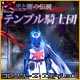 光と闇の伝説:テンプル騎士団 コレクターズ・エディション