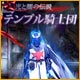 光と闇の伝説：テンプル騎士団