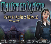ホーンテッド マナー：呪われた館と鏡の王 コレクターズ・エディション - パズル ゲーム