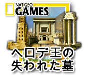 ナショナル ジオグラフィック：ヘロデ王の失われた墓 - パズル ゲーム