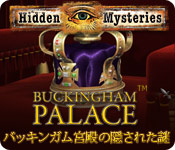  ダウンロード  ヒドゥン ミステリーズ - バッキンガム宮殿の隠された謎 ゲーム