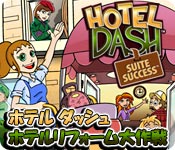 ホテル ダッシュ：ホテルリフォーム大作戦 - ゲーム  スクリーンショット