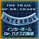 インターポール：Dr.カオスの陰謀