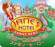 ジェーンズホテル： ファミリーヒーロー