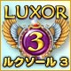 ルクソール 3