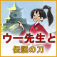 ウー先生と伝説の刀