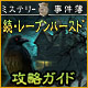 ミステリー事件簿： 続・レーブンハースト攻略ガイド &trade;