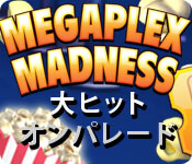 メガプレックスマッドネス - 大ヒットオンパレード - アーケード & アクション ゲーム