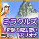 ミラクルズ - 奇跡の魔法使い アリオナ