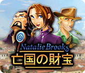 ナタリーブルックス：亡国の財宝 - ゲーム  スクリーンショット