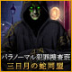 パラノーマル犯罪捜査班：三日月の蛇同盟