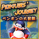 ペンギンの大冒険