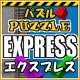 パズル エクスプレス