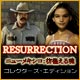 リザレクション・ニューメキシコ：彷徨える魂 コレクターズ・エディション
