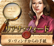 リアナ・フォード&ダ・ヴィンチからの手紙