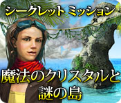 シークレット ミッション：魔法のクリスタルと謎の島 - パズル ゲーム