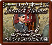 シャーロック ホームズ - ペルシャじゅうたんの謎 - パズル ゲーム