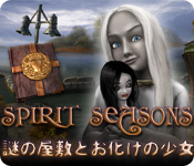 スピリット・シーズン：謎の屋敷とお化けの少女 - ゲーム  スクリーンショット