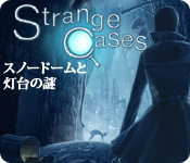 ストレンジ・ケース：スノードームと灯台の謎 - パズル ゲーム