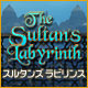 スルタンズ ラビリンス