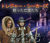 トレジャー・シーカーズ 3 ：甦った亡霊たち コレクターズ・エディション - パズル ゲーム