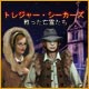 トレジャー・シーカーズ 3  ： 甦った亡霊たち