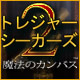 トレジャー・シーカーズ 2 - 魔法のカンバス&trade;