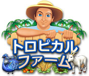 トロピカルファーム - ゲーム  スクリーンショット