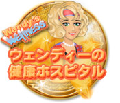 ウェンディーの健康ホスピタル