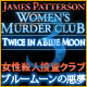 遊ぶ 女性殺人捜査クラブ：ブルームーンの悪夢 - パズル ゲーム