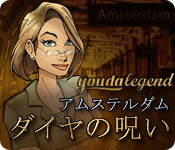  ダウンロード  ユーダ・レジェンド：アムステルダム・ダイヤの呪い ゲーム